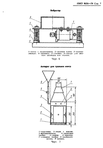 ГОСТ 9521-74,  8.