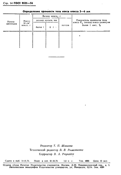 ГОСТ 9521-74,  15.