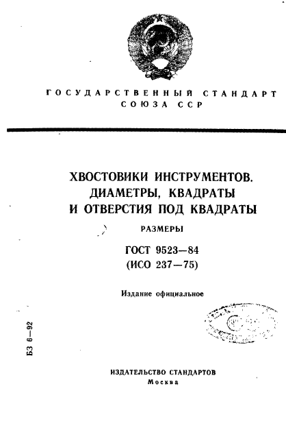 ГОСТ 9523-84,  1.