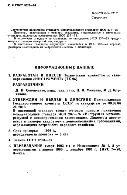 ГОСТ 9523-84,  8.