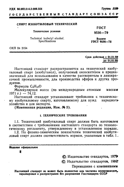 ГОСТ 9536-79,  2.