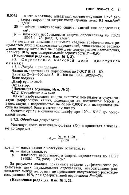 ГОСТ 9536-79,  12.