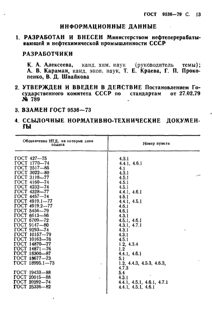 ГОСТ 9536-79,  14.