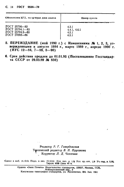 ГОСТ 9536-79,  15.