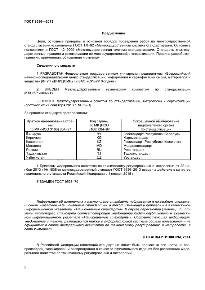 ГОСТ 9536-2013,  2.