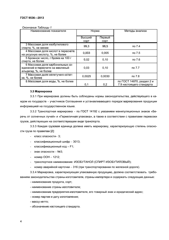 ГОСТ 9536-2013,  6.