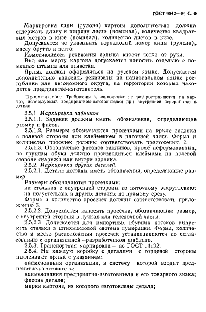 ГОСТ 9542-89,  10.