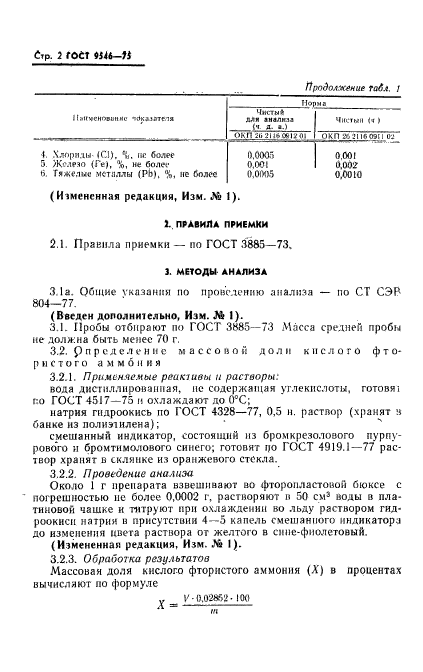 ГОСТ 9546-75,  3.