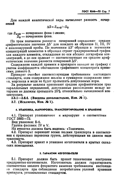 ГОСТ 9546-75,  8.