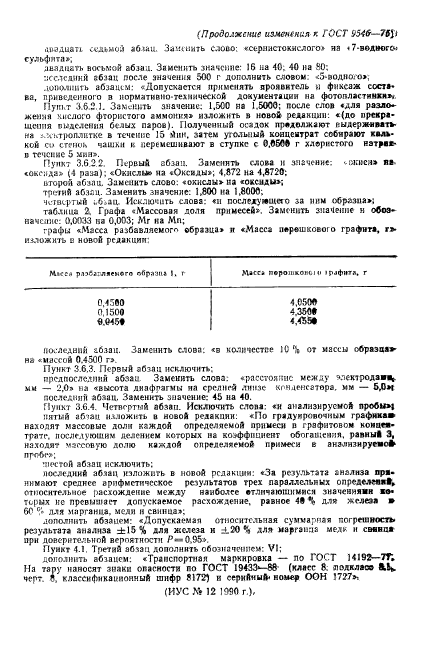 ГОСТ 9546-75,  17.