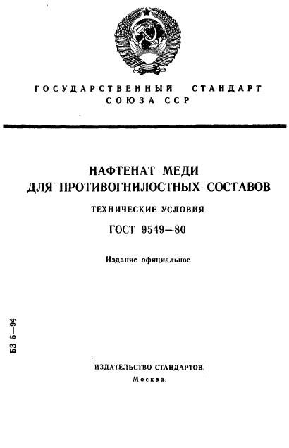 ГОСТ 9549-80,  1.