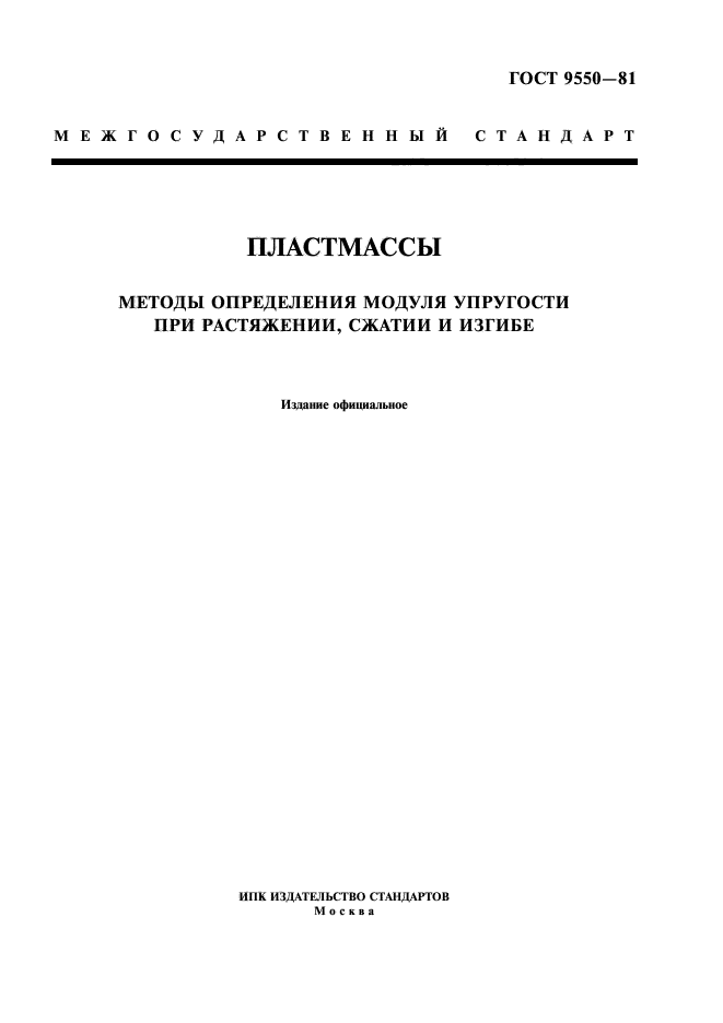 ГОСТ 9550-81,  1.