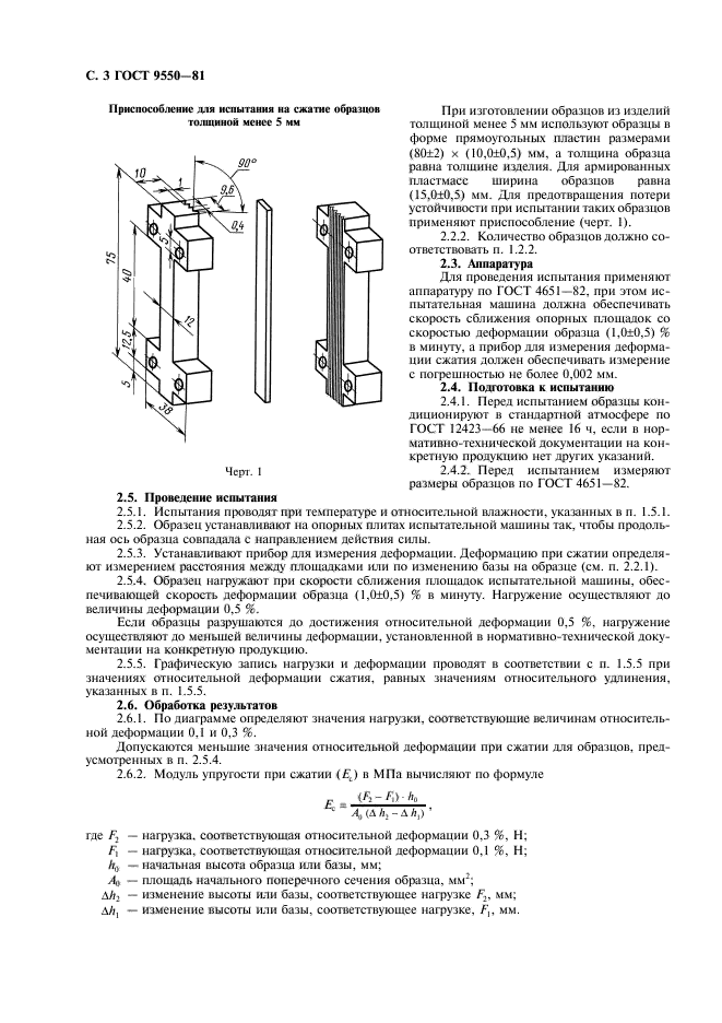 ГОСТ 9550-81,  4.