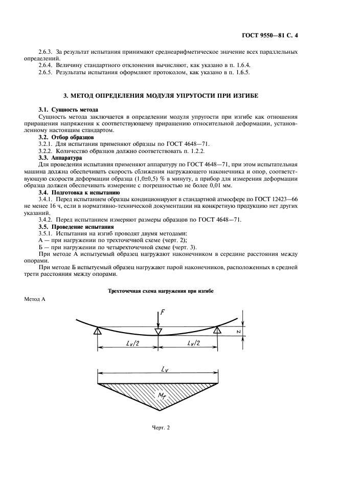 ГОСТ 9550-81,  5.