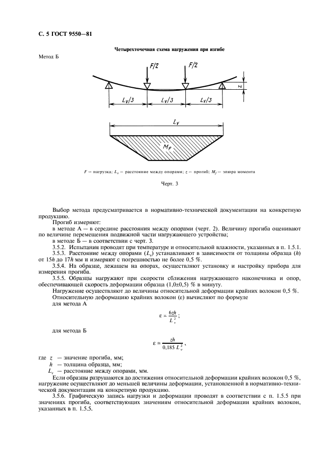 ГОСТ 9550-81,  6.