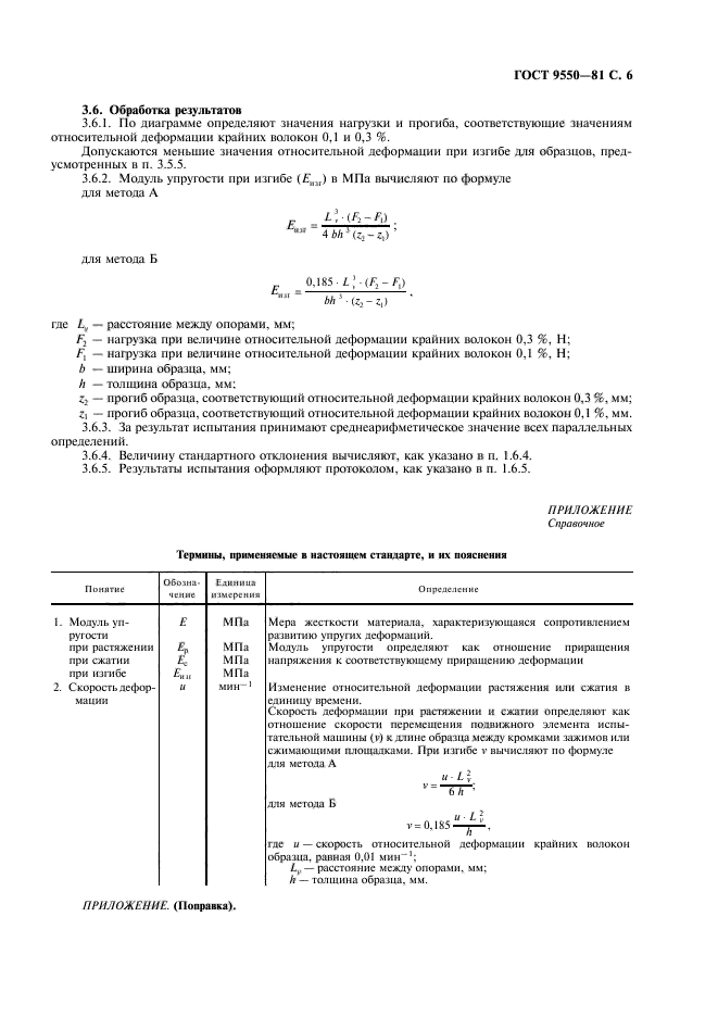 ГОСТ 9550-81,  7.