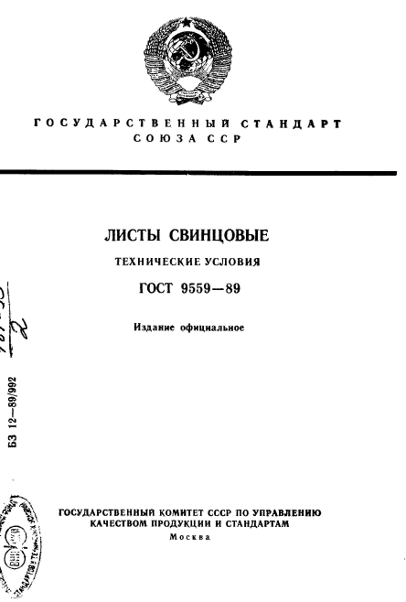 ГОСТ 9559-89,  1.