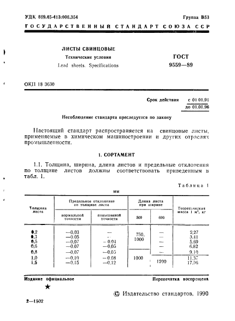 ГОСТ 9559-89,  2.