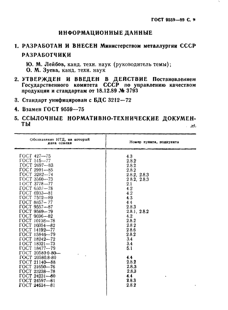 ГОСТ 9559-89,  10.