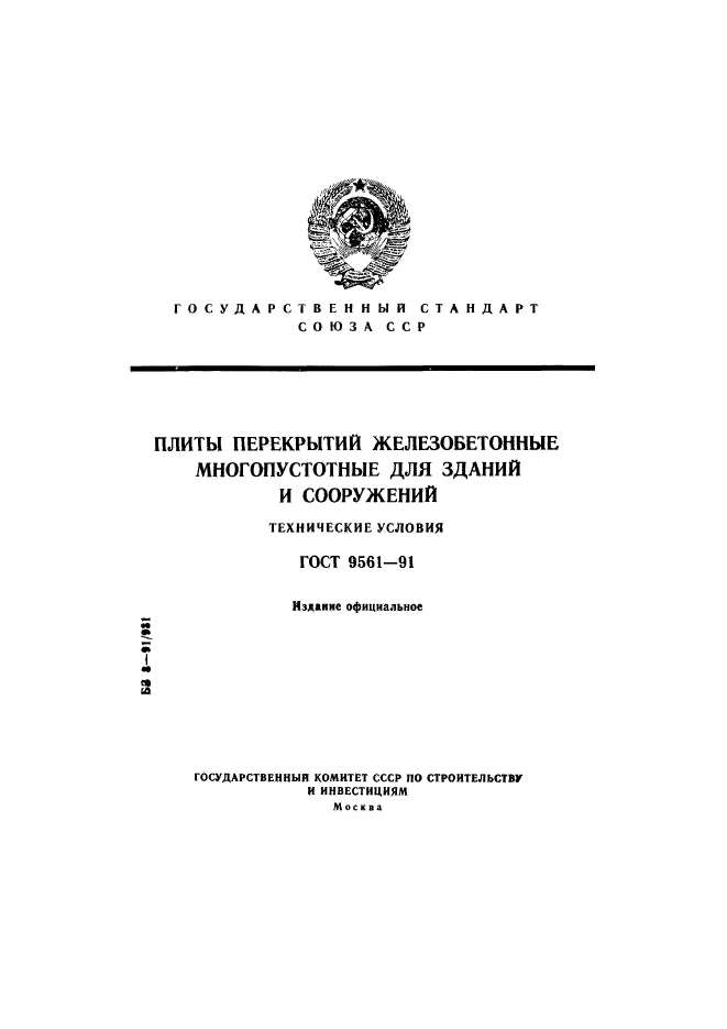 ГОСТ 9561-91,  1.