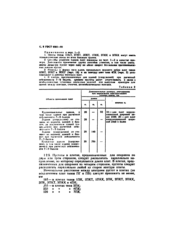 ГОСТ 9561-91,  7.