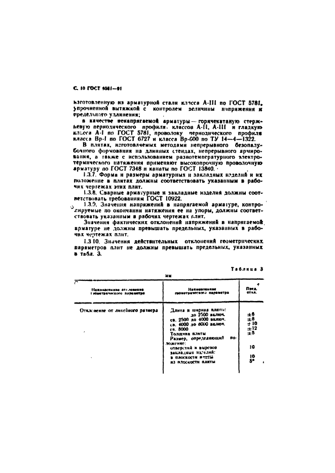 ГОСТ 9561-91,  11.