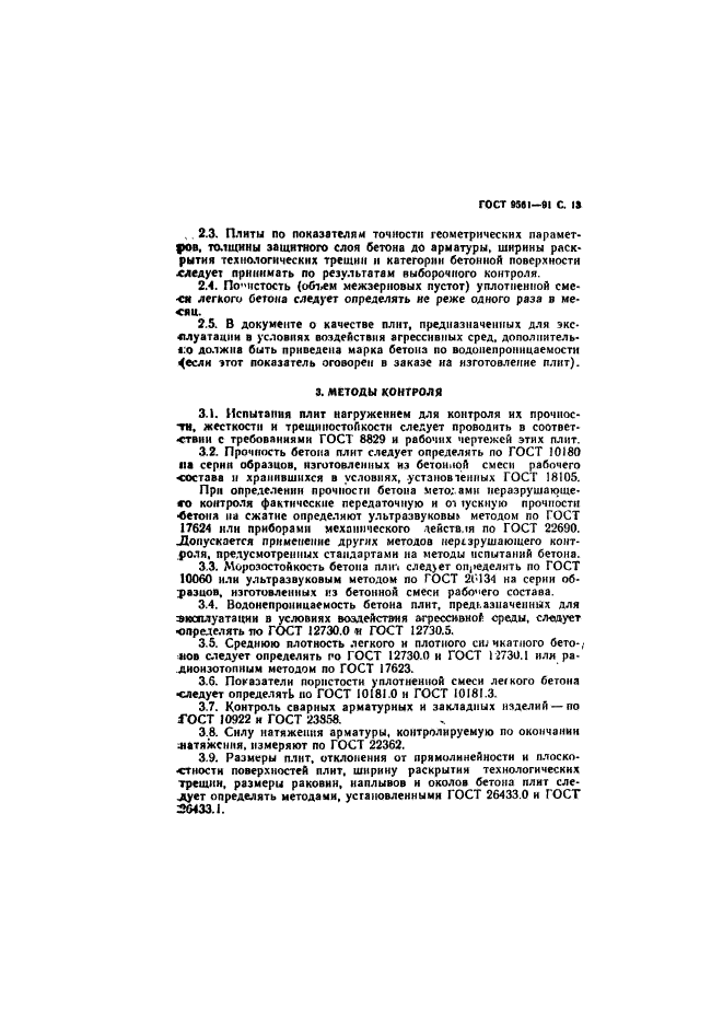 ГОСТ 9561-91,  14.