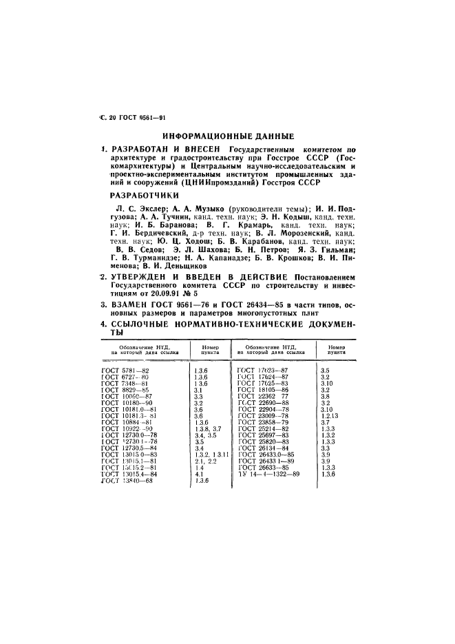 ГОСТ 9561-91,  21.