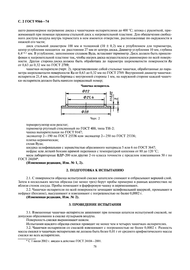 ГОСТ 9566-74,  2.