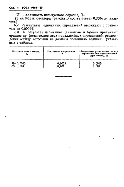 ГОСТ 9568-80,  6.