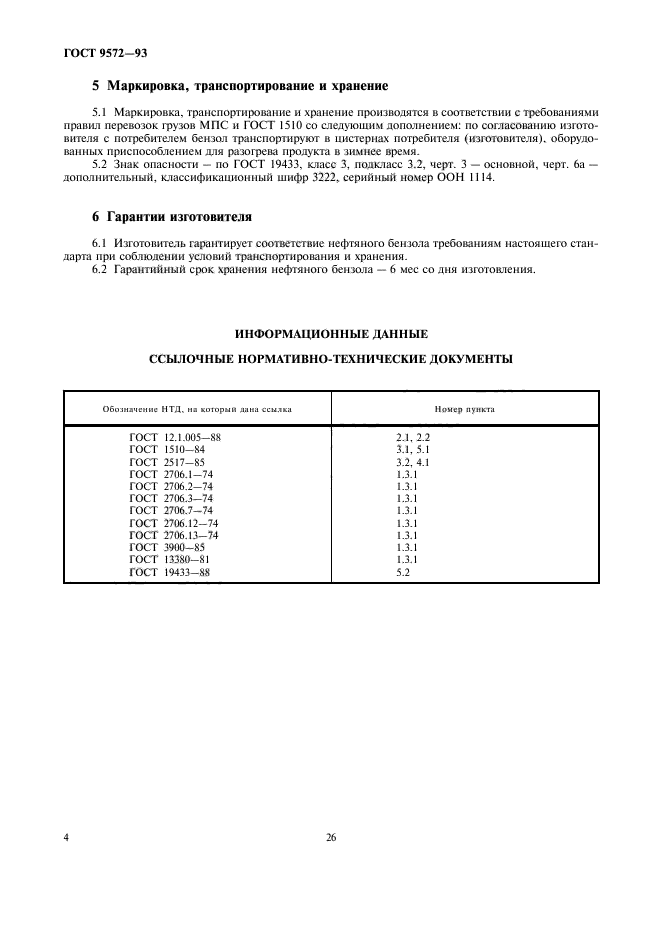 ГОСТ 9572-93,  6.