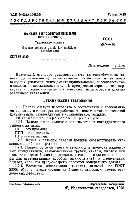 ГОСТ 9574-90,  2.