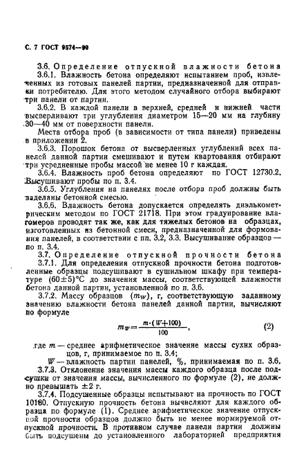 ГОСТ 9574-90,  8.