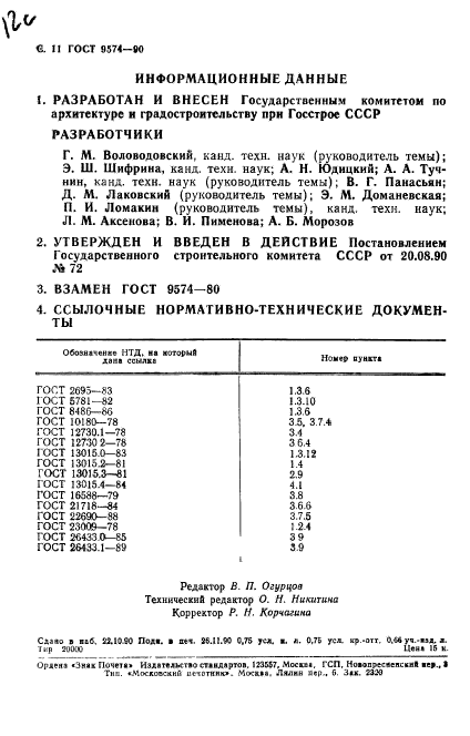 ГОСТ 9574-90,  12.