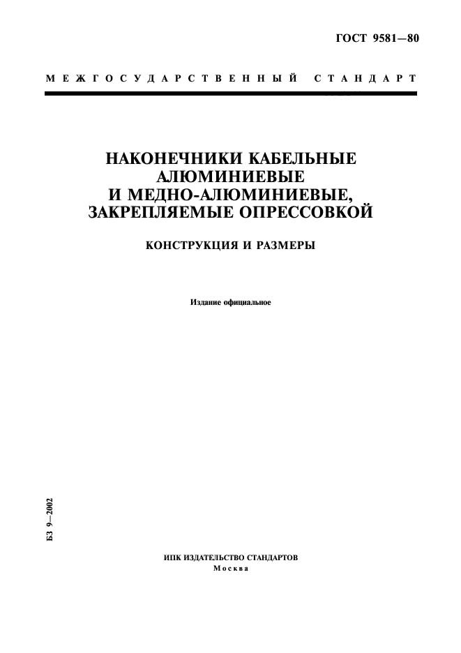 ГОСТ 9581-80,  1.