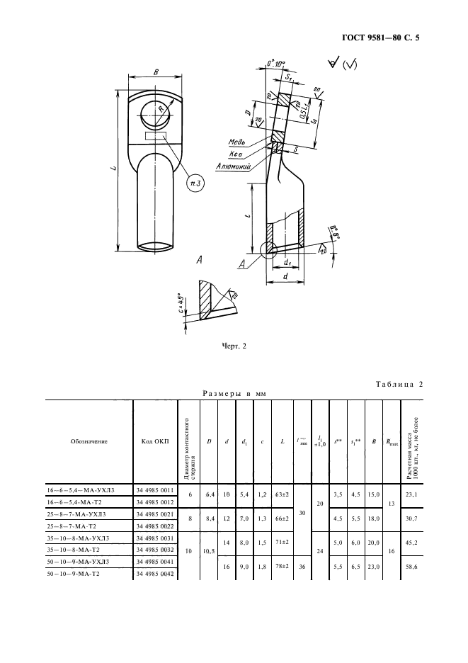 ГОСТ 9581-80,  6.