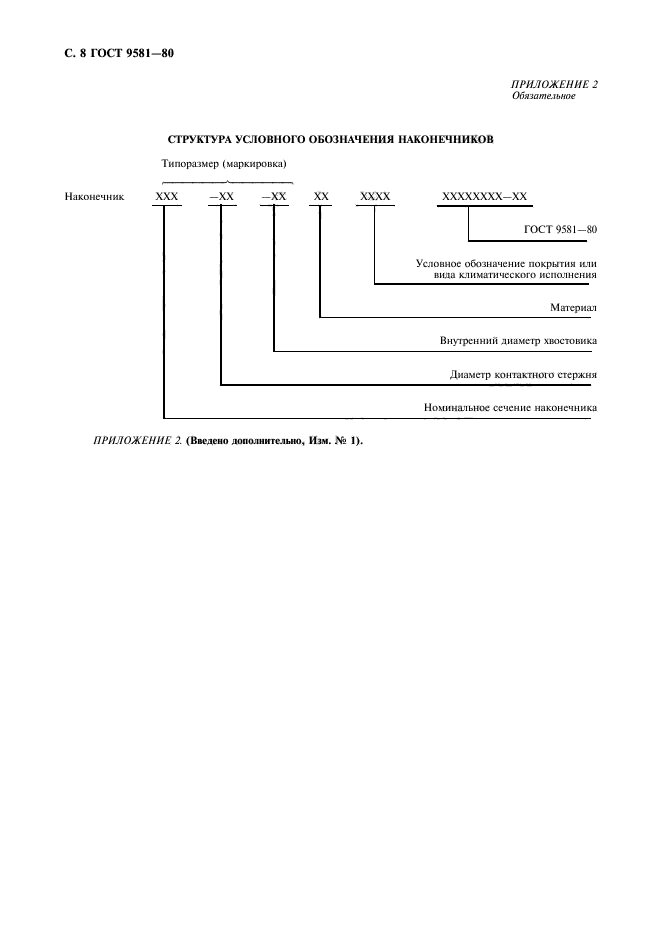 ГОСТ 9581-80,  9.