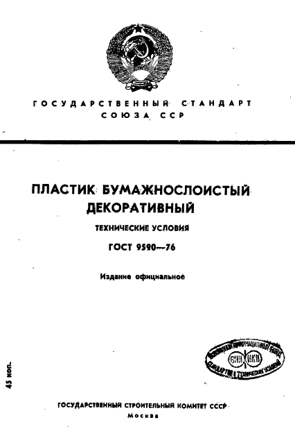 ГОСТ 9590-76,  1.