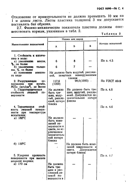 ГОСТ 9590-76,  5.