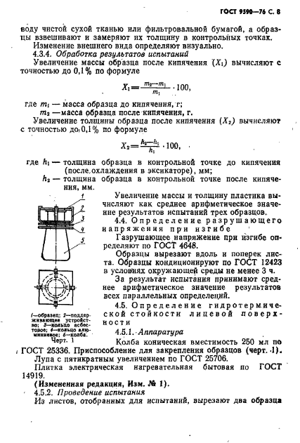 ГОСТ 9590-76,  9.