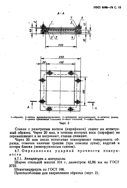 ГОСТ 9590-76,  11.