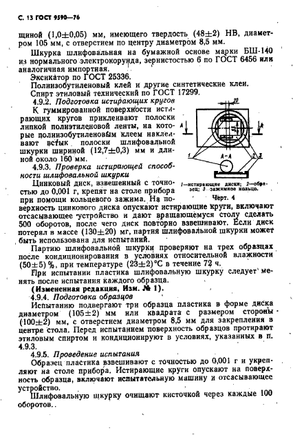 ГОСТ 9590-76,  14.