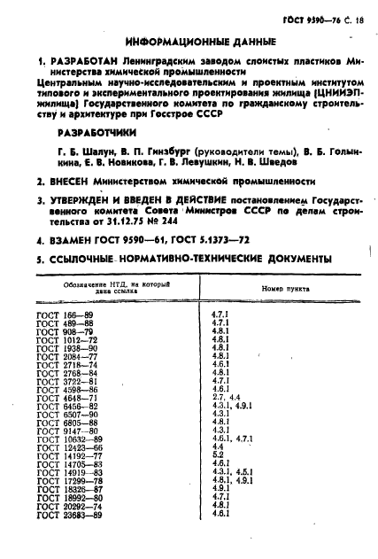 ГОСТ 9590-76,  19.