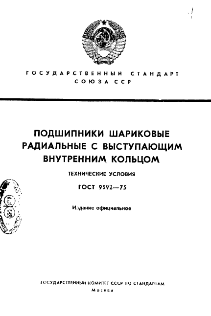 ГОСТ 9592-75,  1.