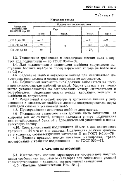 ГОСТ 9592-75,  6.