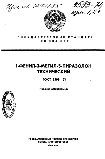 ГОСТ 9593-74,  1.