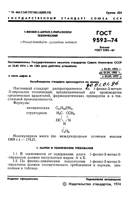 ГОСТ 9593-74,  3.