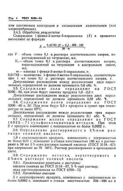 ГОСТ 9593-74,  6.