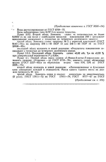 ГОСТ 9593-74,  15.