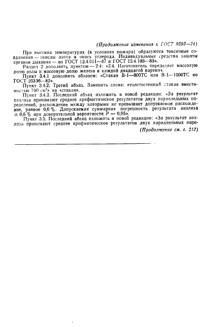 ГОСТ 9593-74,  19.